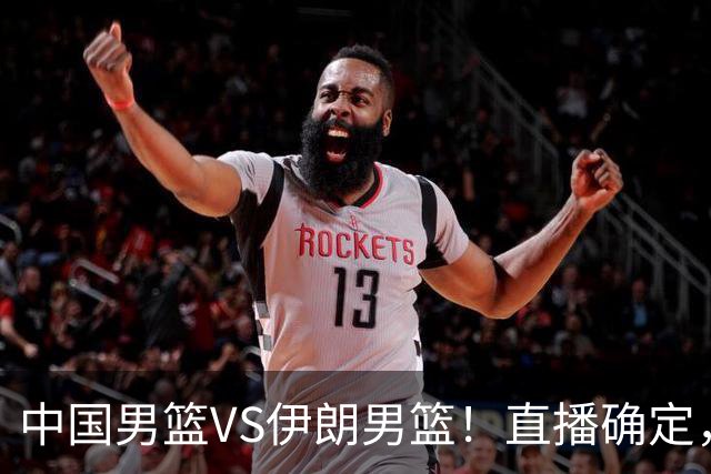 中国男篮VS伊朗男篮！直播确定，郭士强回应，日本和韩国争冠军