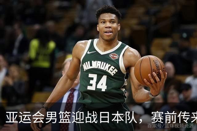 亚运会男篮迎战日本队，赛前传来4好消息和2坏消息，中国男篮冲击胜利有望，郭士强压力大
