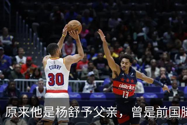 原来他是杨舒予父亲，曾是前国脚，为女儿们搬家广州，已去世1年