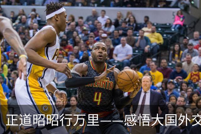 正道昭昭行万里——感悟大国外交的宏阔时空经纬