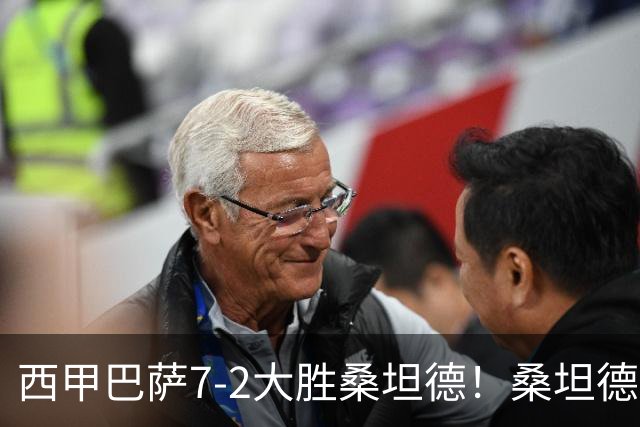 西甲巴萨7-2大胜桑坦德！桑坦德教练赛后表态引人深思
