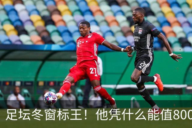 足坛冬窗标王！他凭什么能值8000万欧？