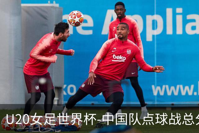 U20女足世界杯-中国队点球战总分5-6意大利 无缘八强